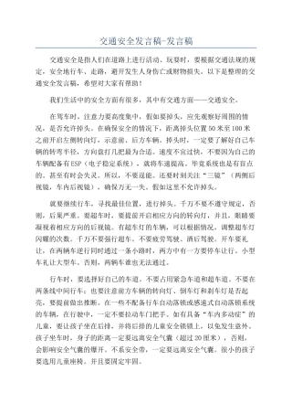 交通安全发言稿-发言稿