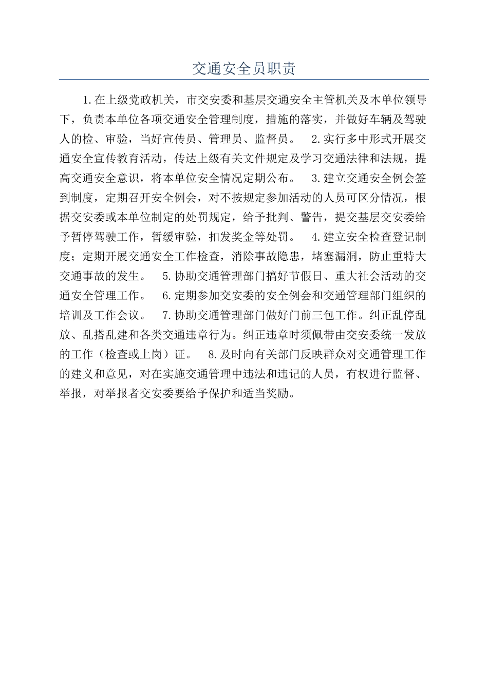 交通安全员职责_第1页