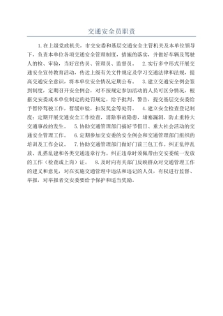 交通安全员职责