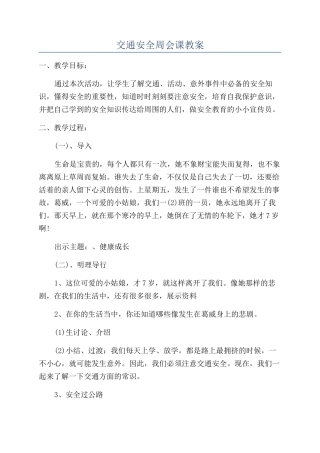 交通安全周会课教案