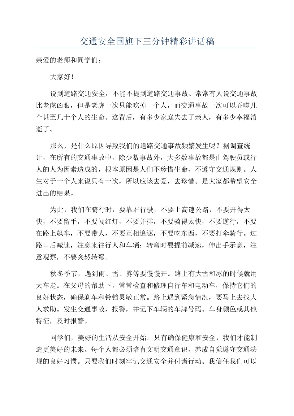 交通安全国旗下三分钟精彩讲话稿_第1页