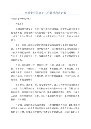 交通安全国旗下三分钟精彩讲话稿