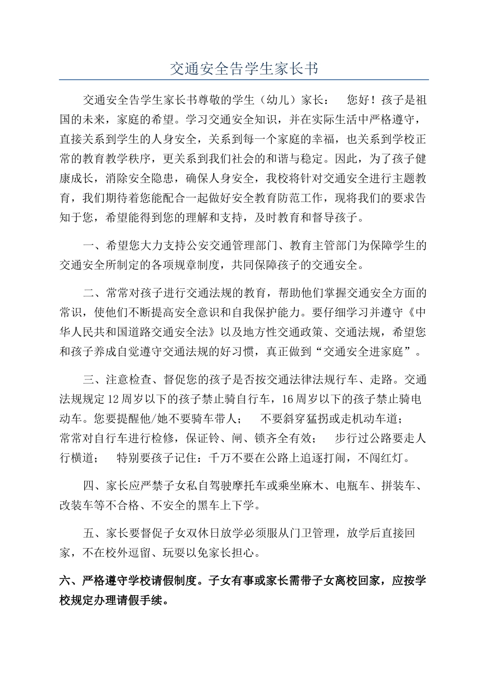 交通安全告学生家长书_第1页