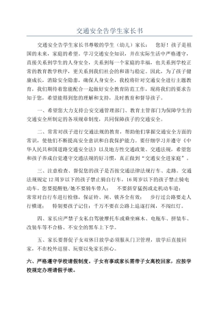 交通安全告学生家长书