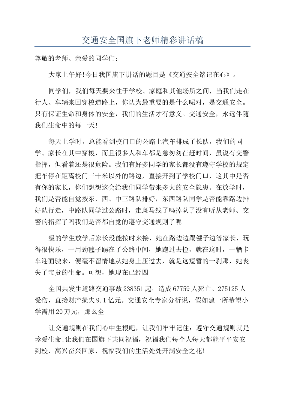 交通安全国旗下教师精彩讲话稿_第1页