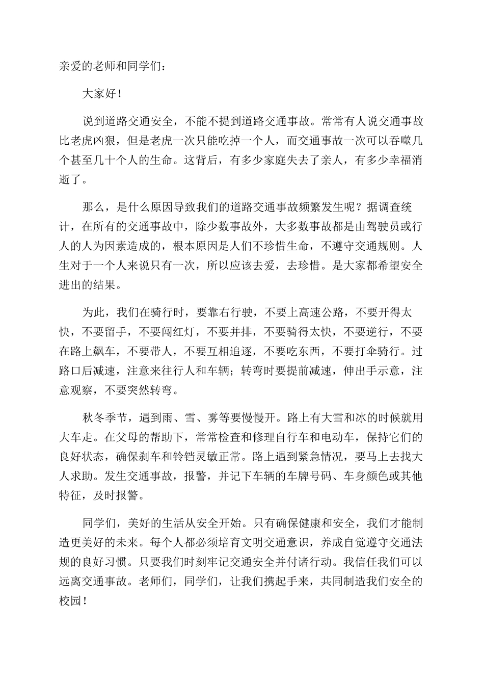 交通安全国旗下教师精彩讲话稿_第2页