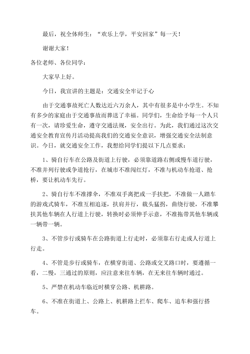 交通安全国旗下教师精彩讲话稿_第3页