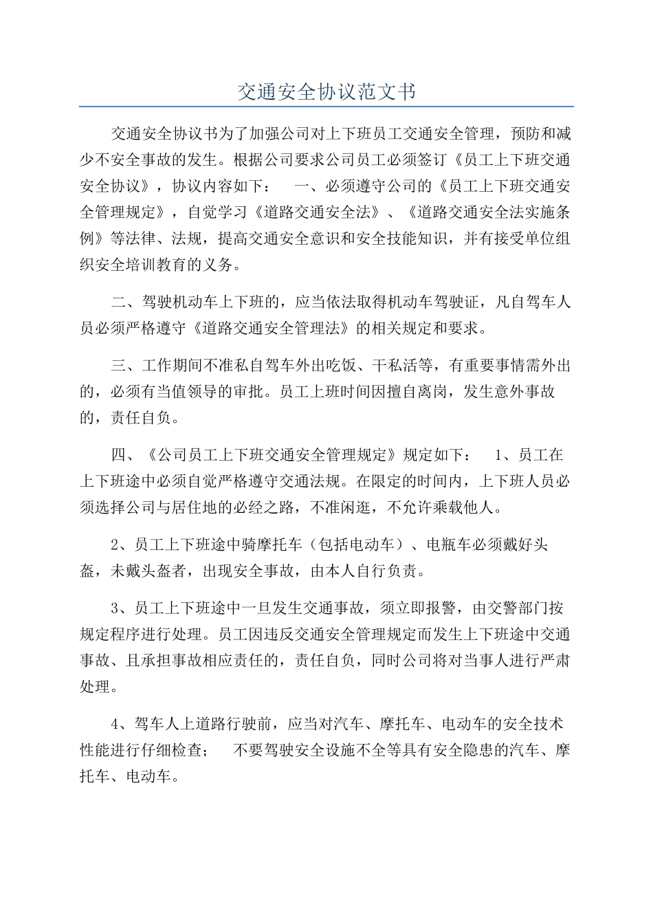 交通安全协议范文书_第1页