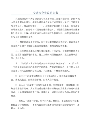 交通安全协议范文书