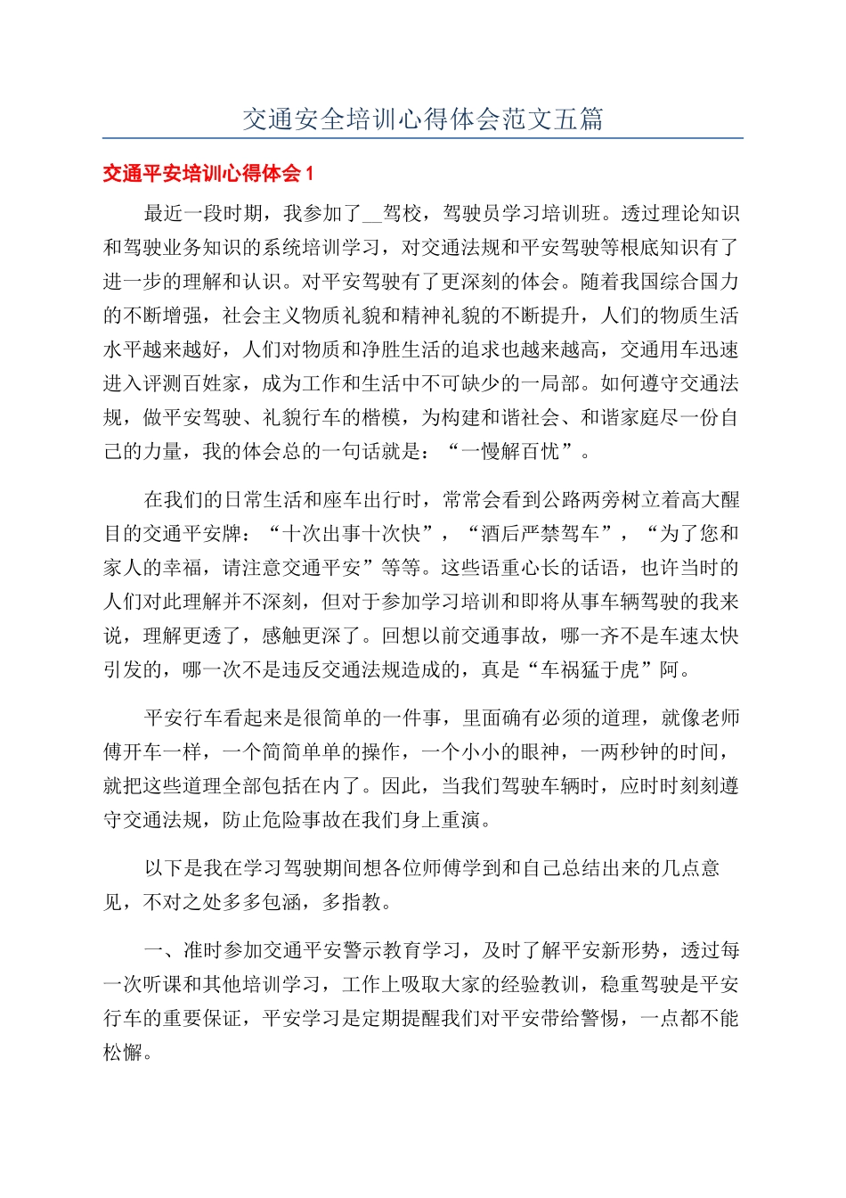 交通安全培训心得体会范文五篇_第1页