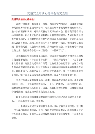 交通安全培训心得体会范文五篇
