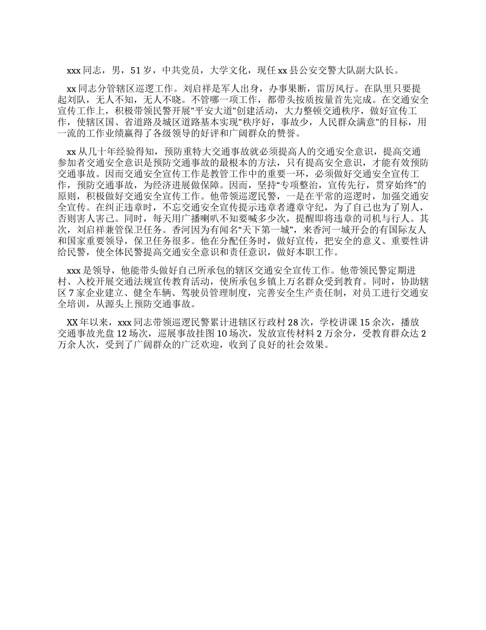 交通安全宣传工程先进个人事迹_第1页