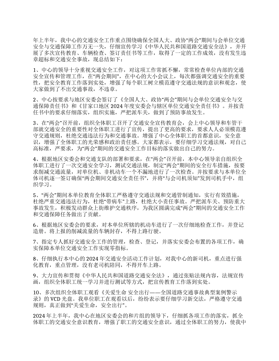 交通安全宣传05年上半年交通安全工作总结_第1页