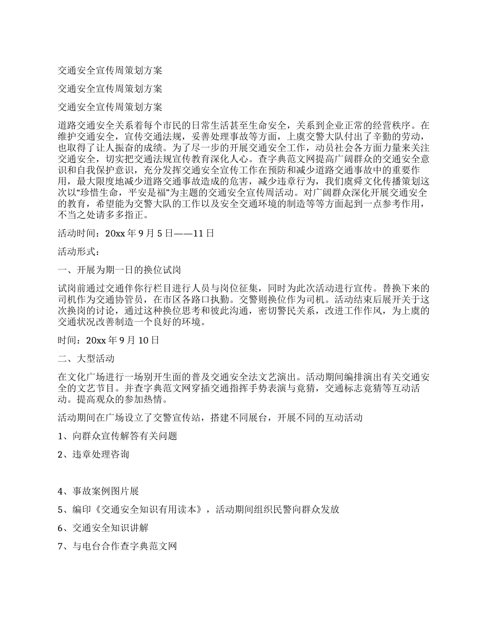 交通安全宣传周策划方案_第1页