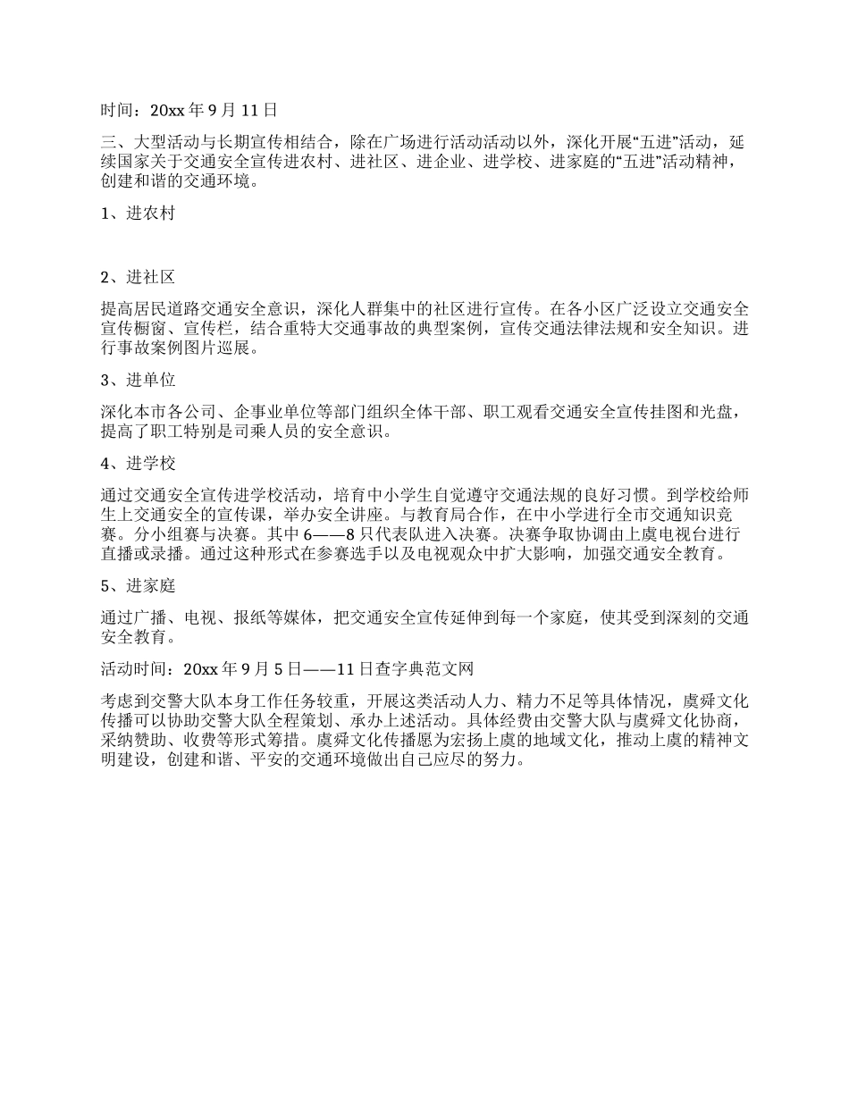 交通安全宣传周策划方案_第2页