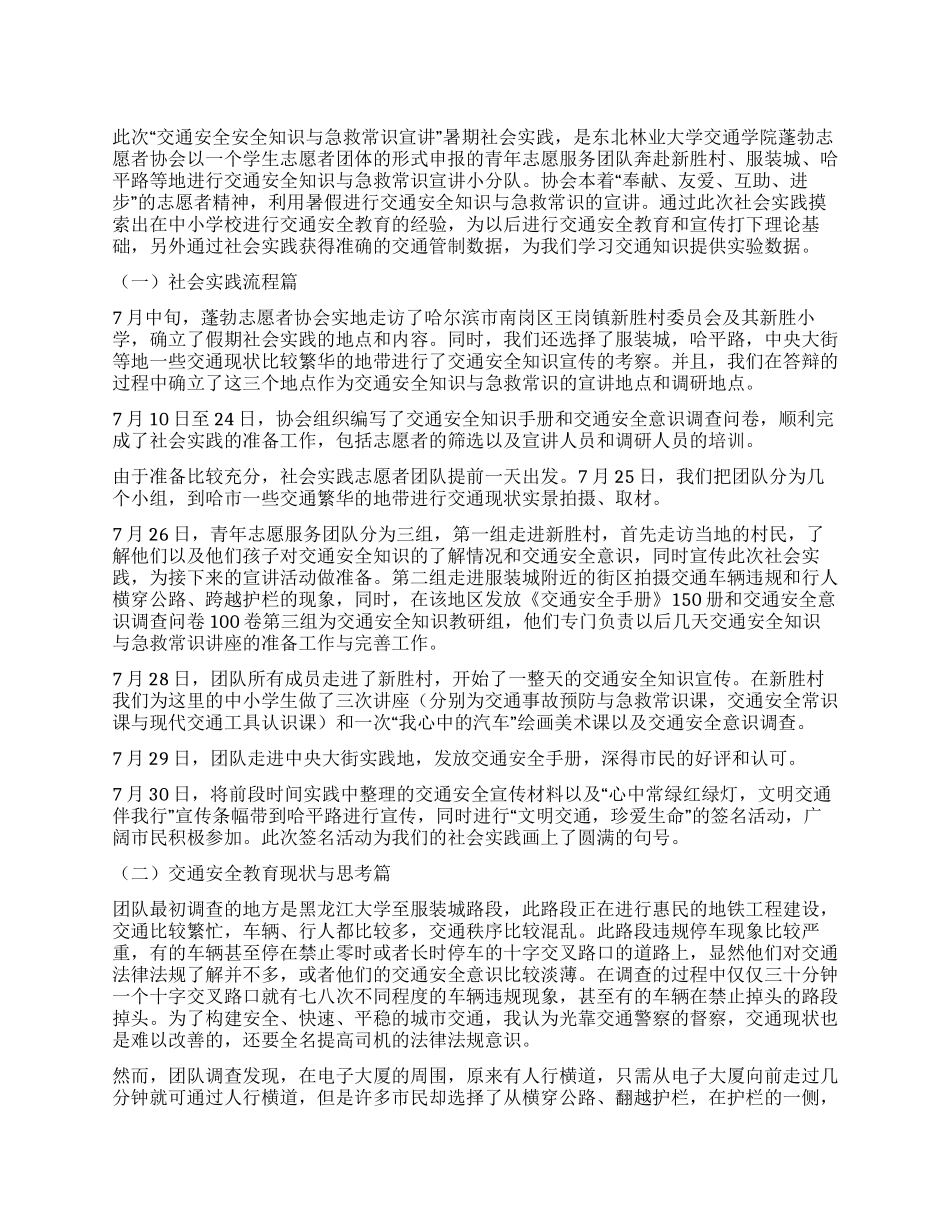 交通安全安全知识与急救常识宣讲社会实践活动总结_第1页