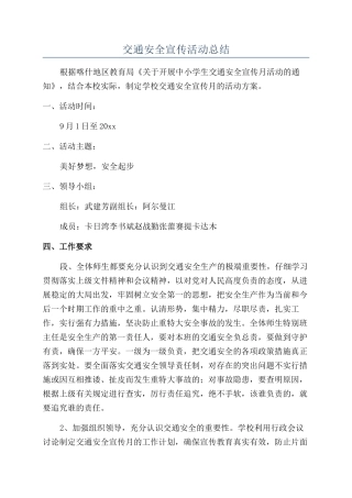 交通安全宣传活动总结