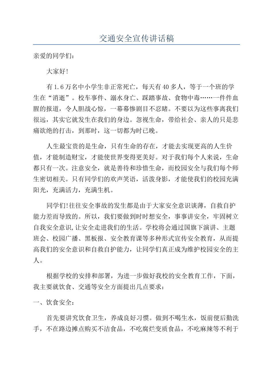 交通安全宣传讲话稿_第1页