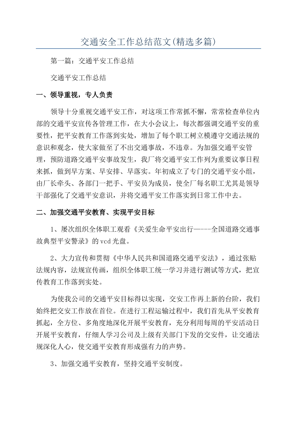 交通安全工作总结范文_第1页