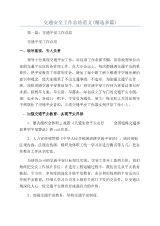 交通安全工作总结范文