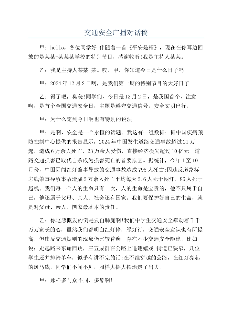 交通安全广播对话稿_第1页