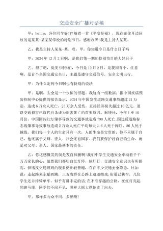 交通安全广播对话稿