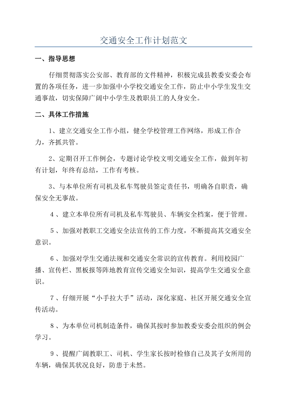 交通安全工作计划范文_第1页