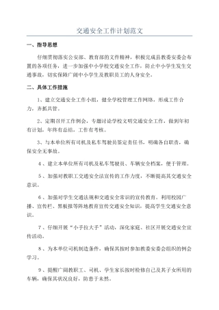 交通安全工作计划范文