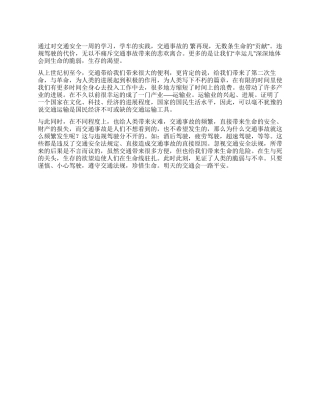 交通安全心得体会