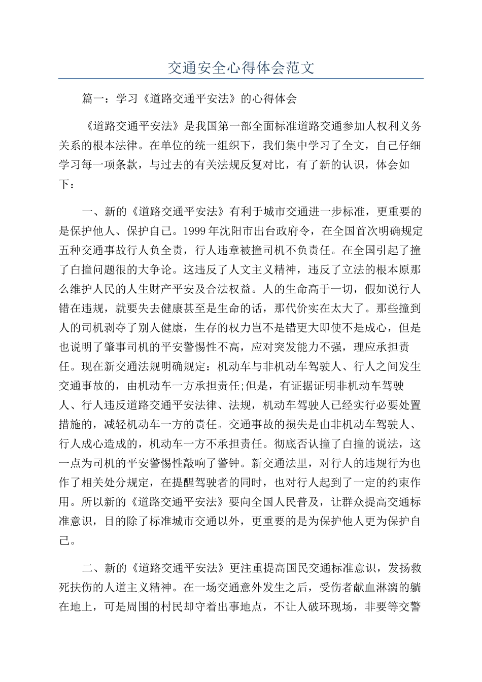 交通安全心得体会范文_第1页