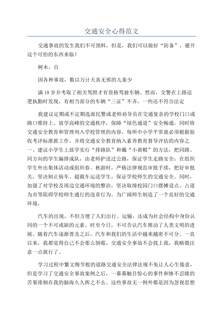 交通安全心得范文_第1页
