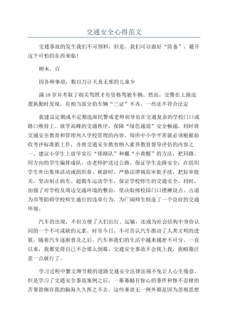 交通安全心得范文