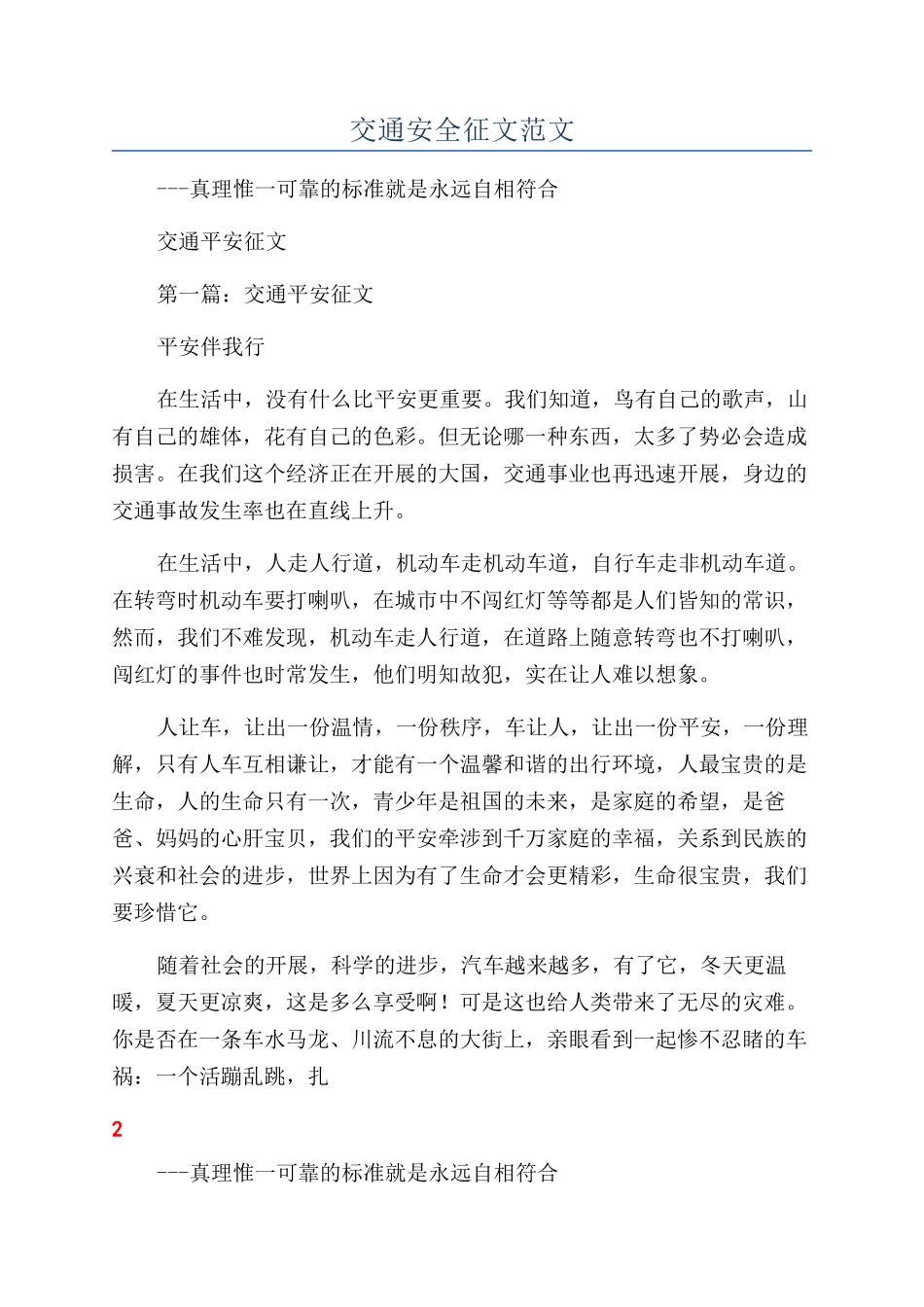 交通安全征文范文_第1页