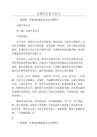 交通安全征文范文