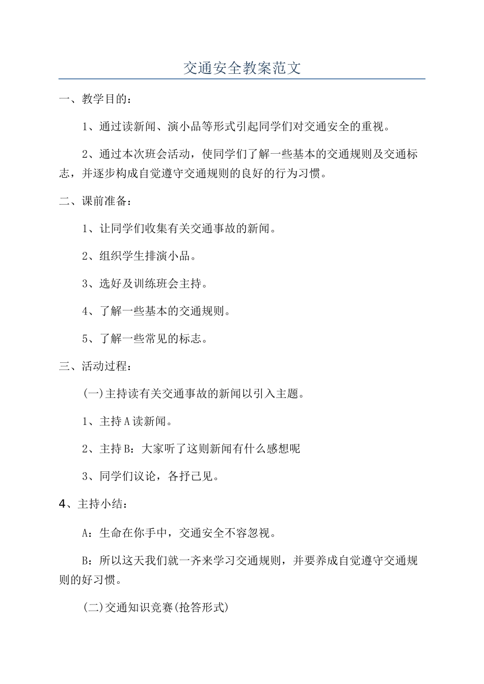 交通安全教案范文_第1页