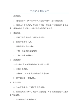 交通安全教案范文
