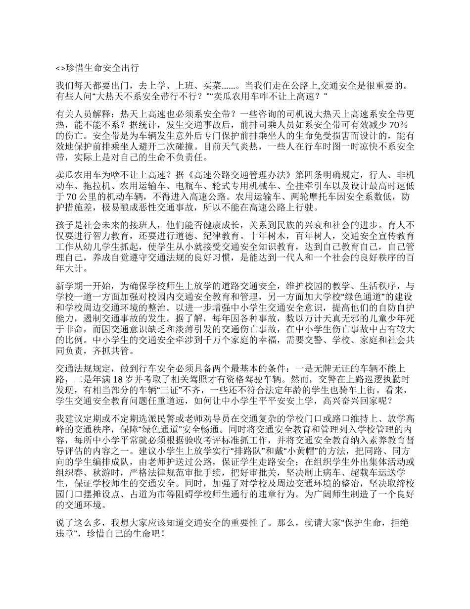交通安全征文珍惜生命安全出行_第1页