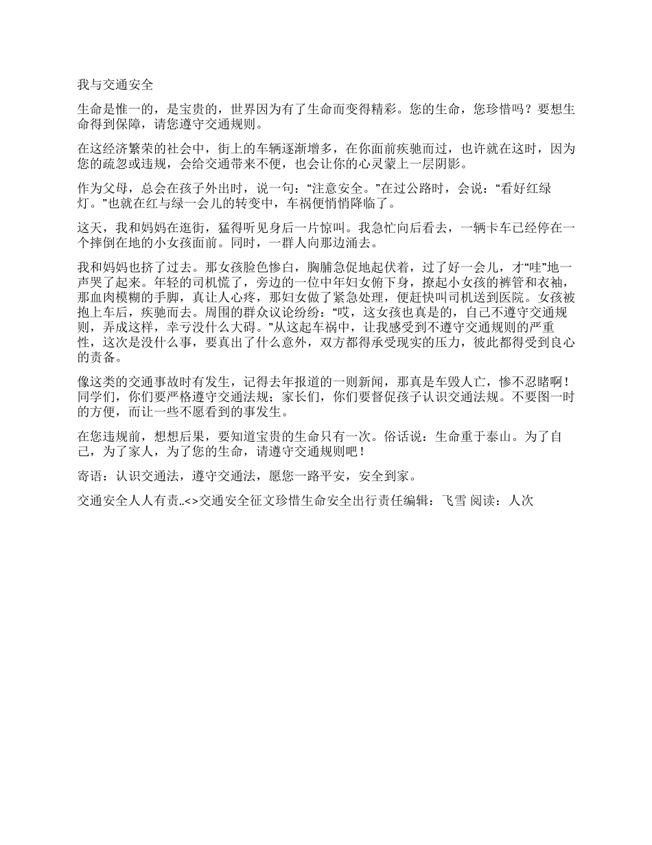 交通安全征文珍惜生命安全出行_第2页