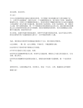 交通安全教育宣传周国旗下讲话