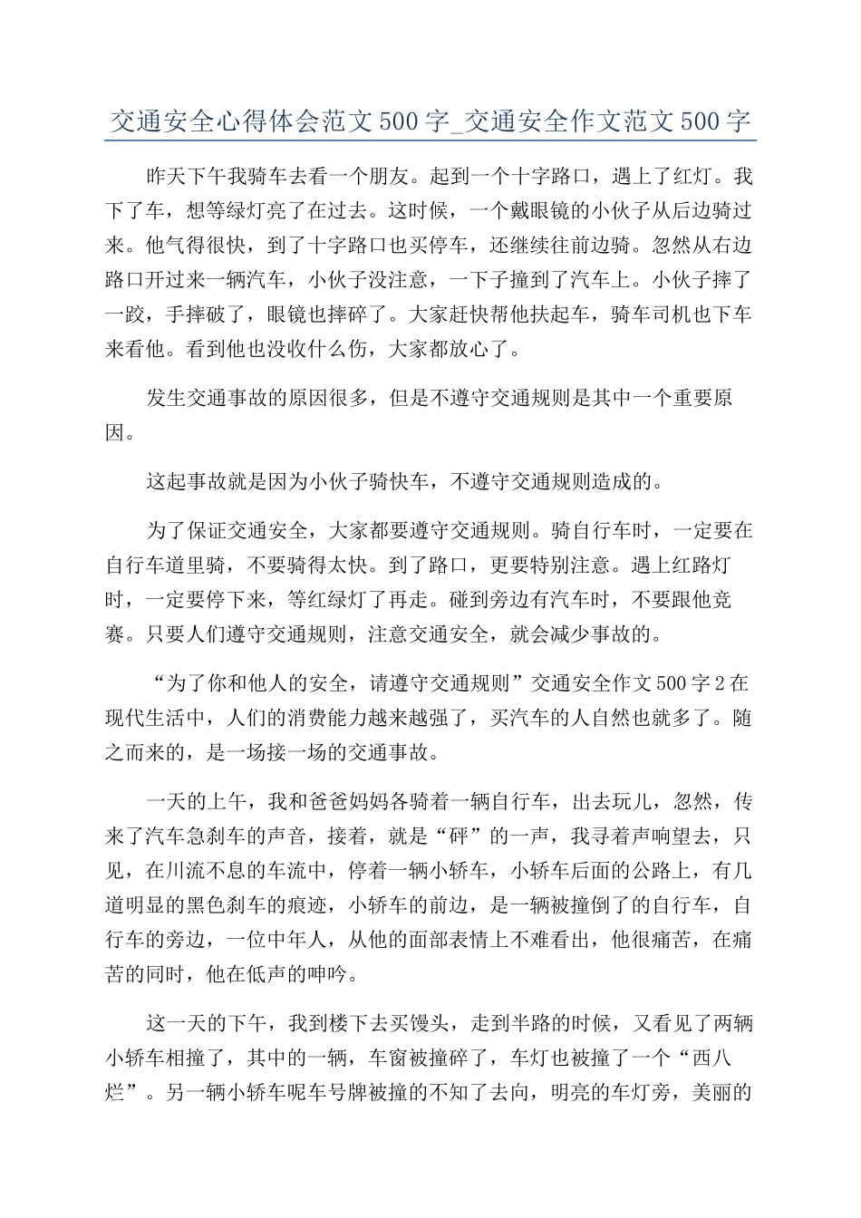 交通安全心得体会范文500字-交通安全作文范文500字_第1页