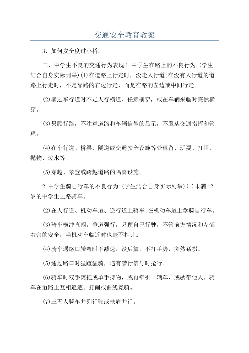 交通安全教育教案_第1页