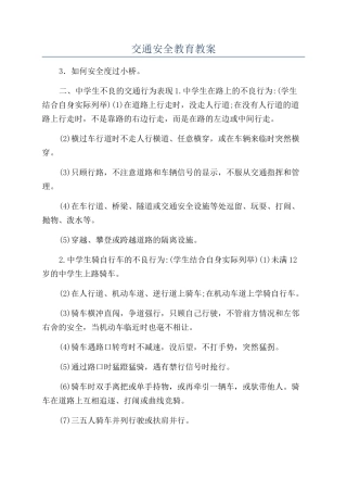 交通安全教育教案