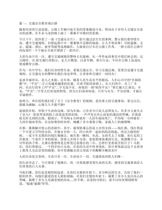 交通安全教育片观后感