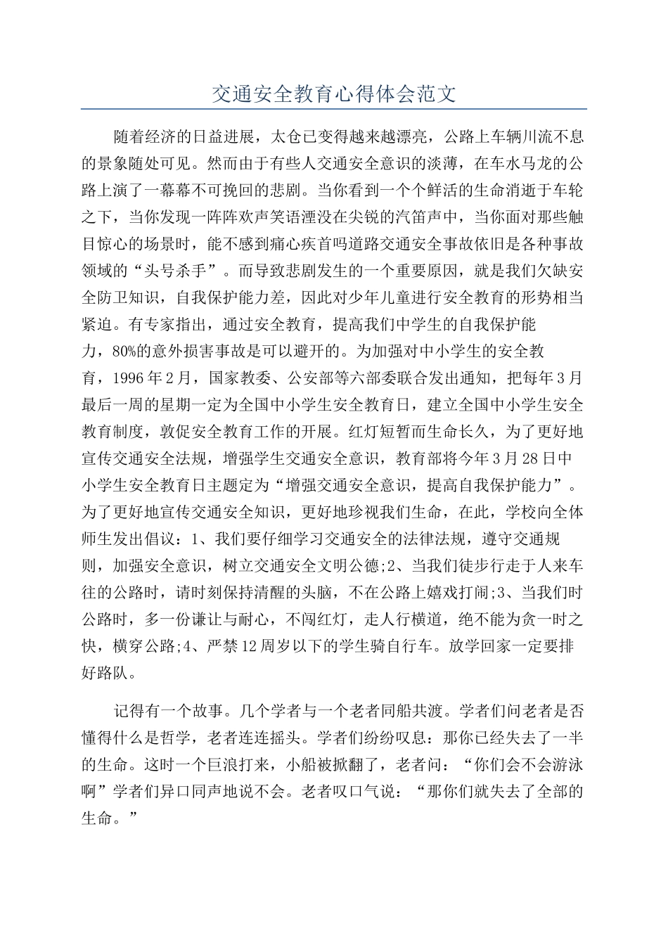 交通安全教育心得体会范文_第1页