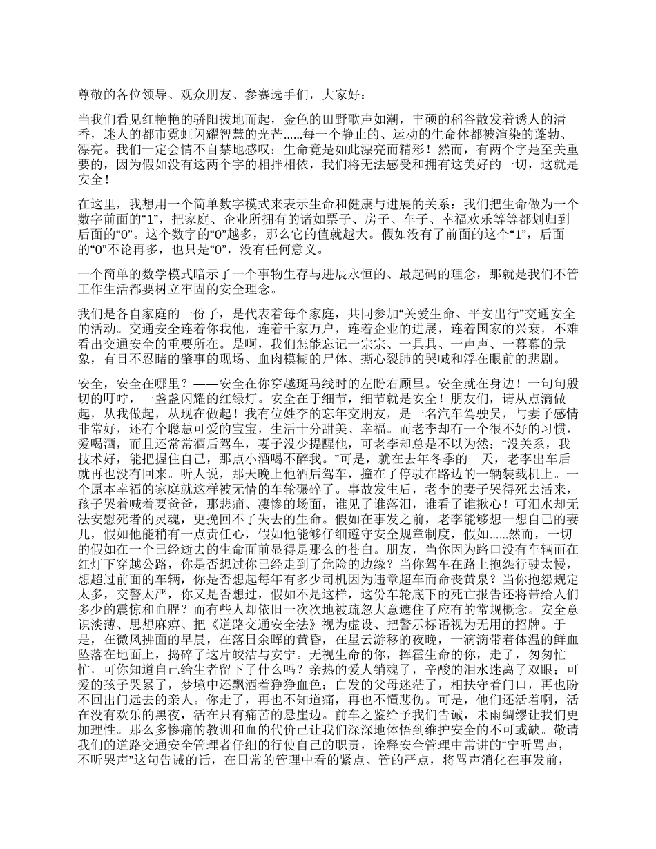 交通安全文明演讲稿_第1页