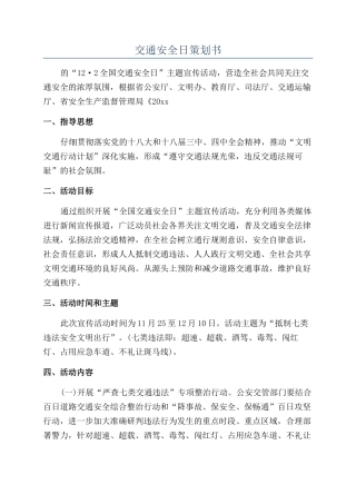 交通安全日策划书
