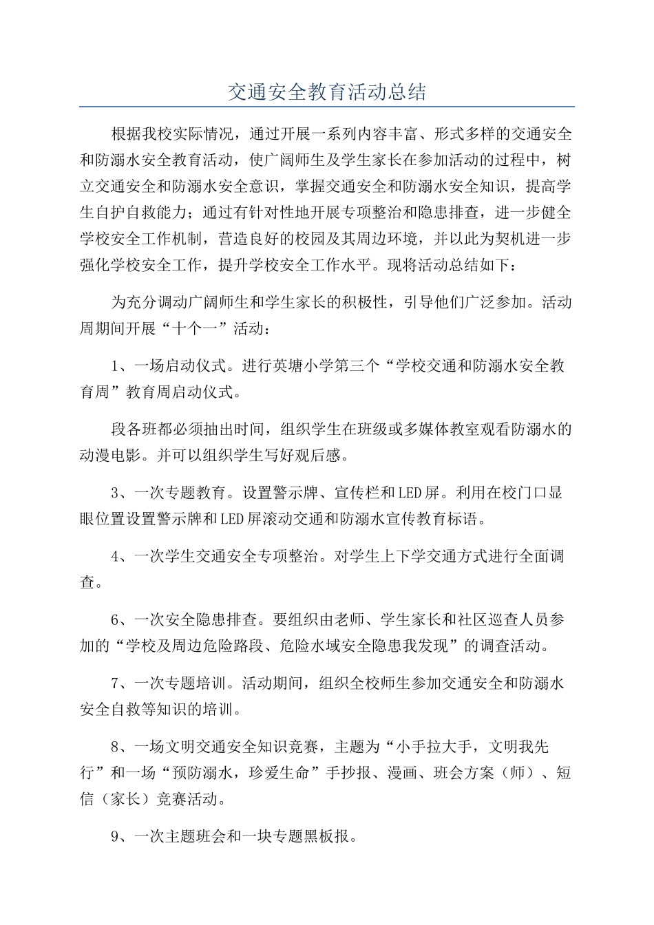 交通安全教育活动总结_第1页