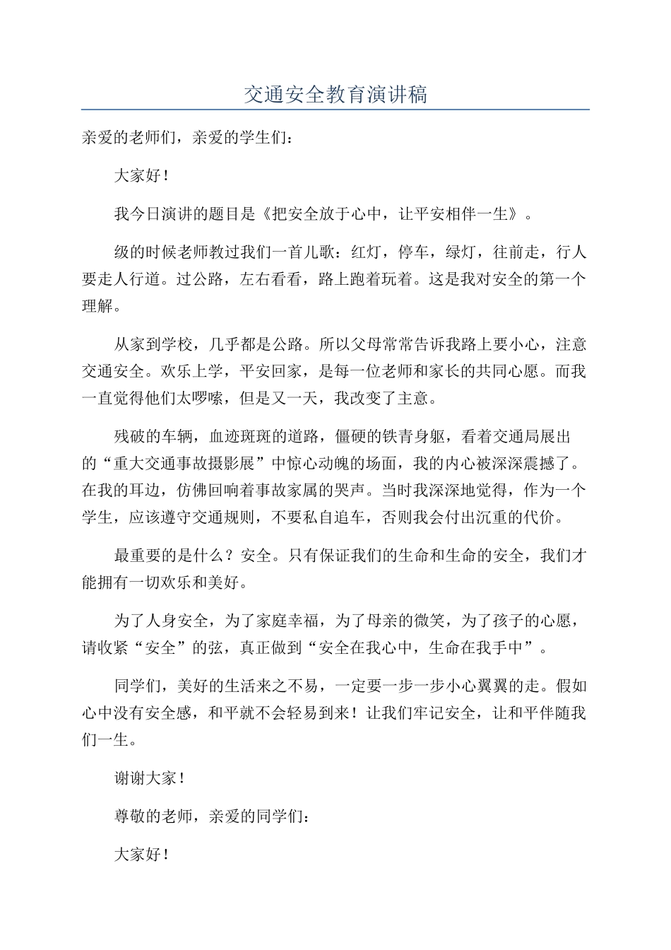 交通安全教育演讲稿_第1页