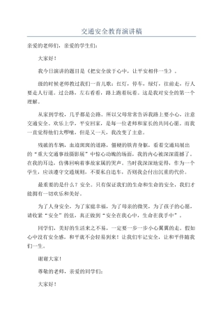交通安全教育演讲稿