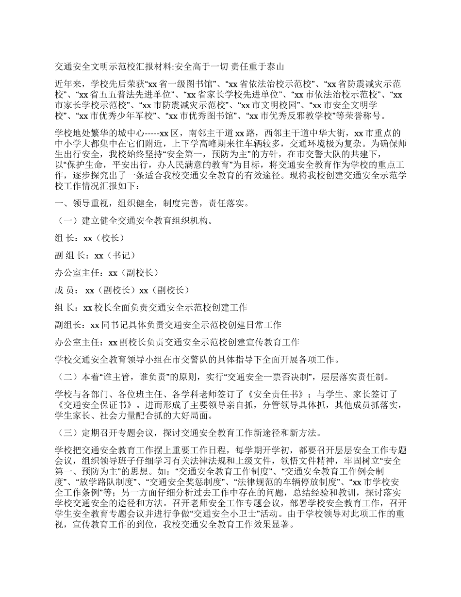 交通安全文明示范校汇报材料_第1页